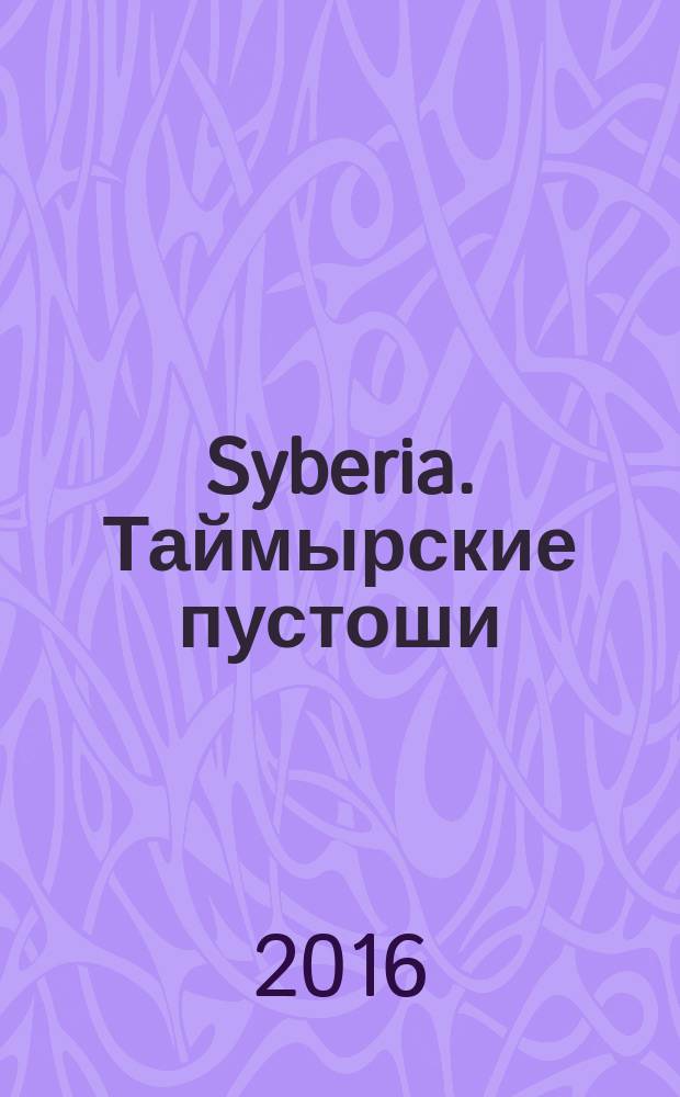 Syberia. Таймырские пустоши : приключенческий роман