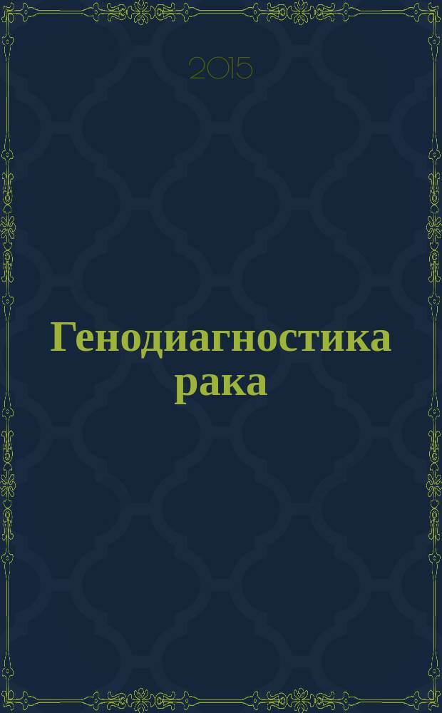 Генодиагностика рака: оптимизация методов выявления мутантных аллелей в ДНК тканей и биологических жидкостей организма : автореферат диссертации на соискание ученой степени кандидата биологических наук : специальность 14.01.12 <Онкология>