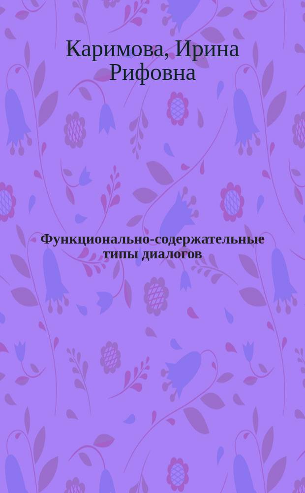 Функционально-содержательные типы диалогов : учебно-методическое пособие