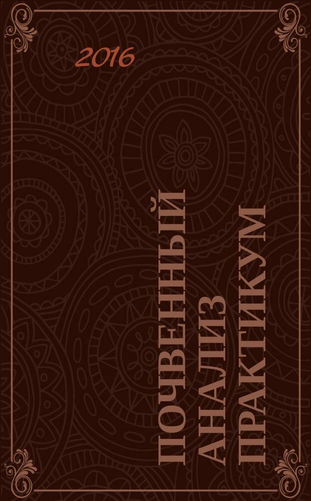 Почвенный анализ Практикум