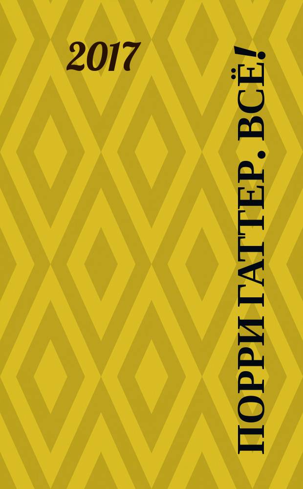 Порри Гаттер. Всё! : эпохальные хроники, или Хронический эпос