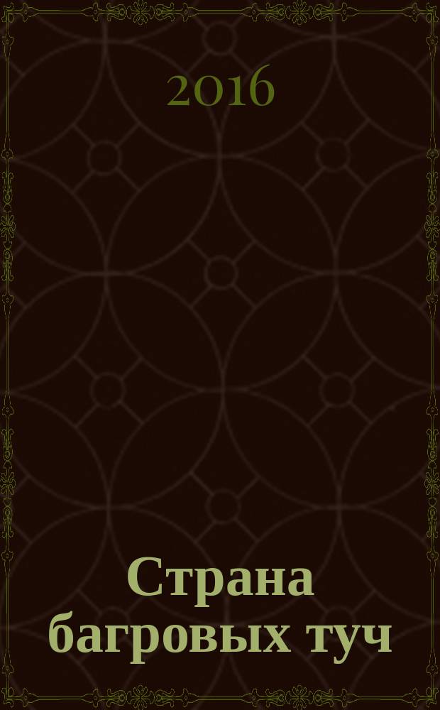 Страна багровых туч : фантастическая повесть