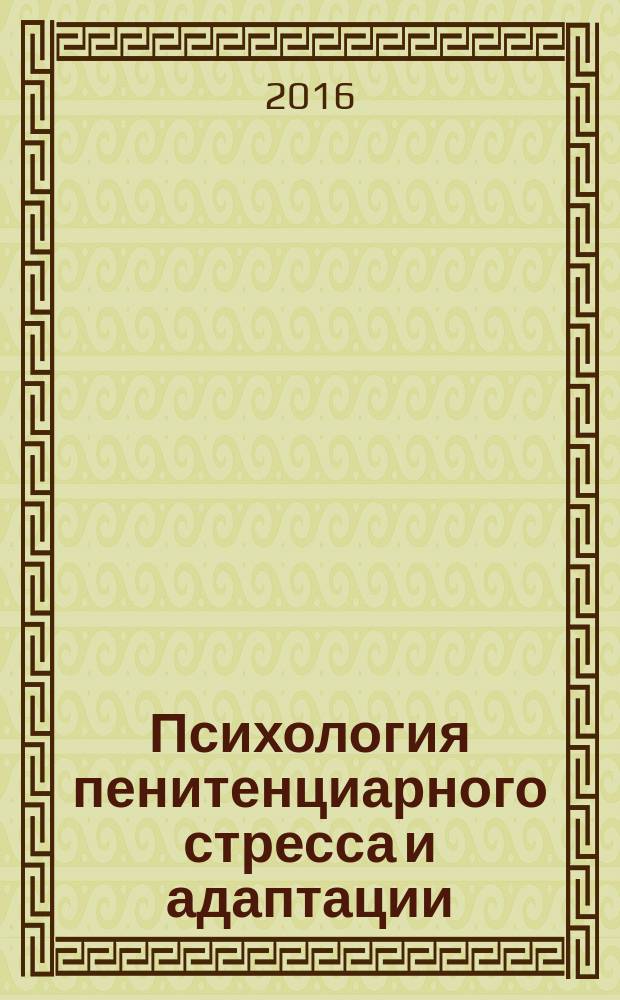 Психология пенитенциарного стресса и адаптации : учебное пособие