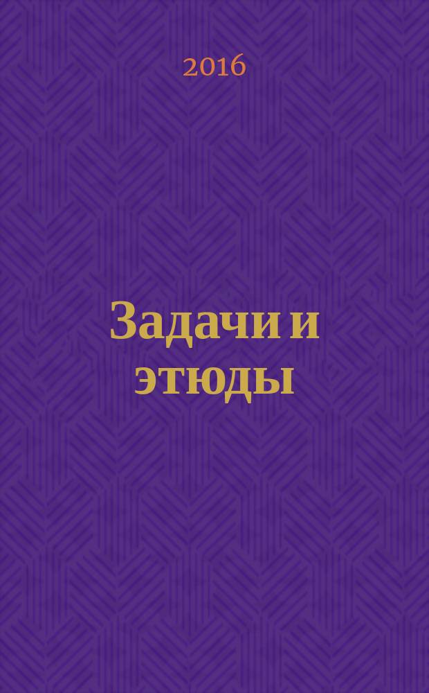 Задачи и этюды : Сб. Вып. № 69