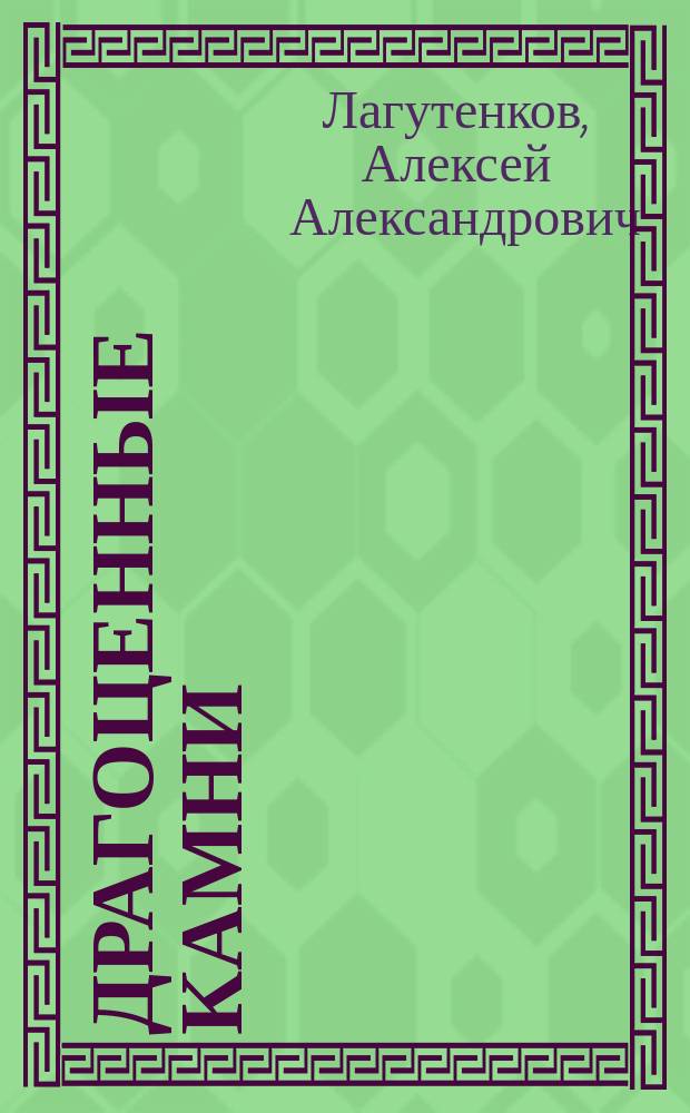 Драгоценные камни : ювелирные секреты