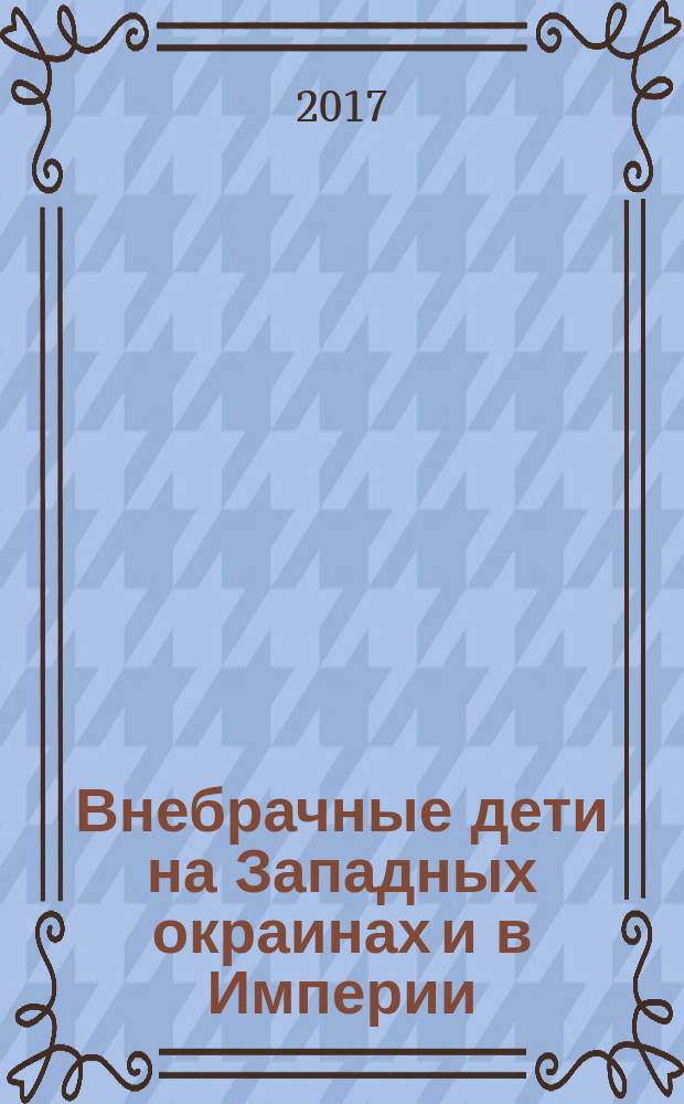 Внебрачные дети на Западных окраинах и в Империи