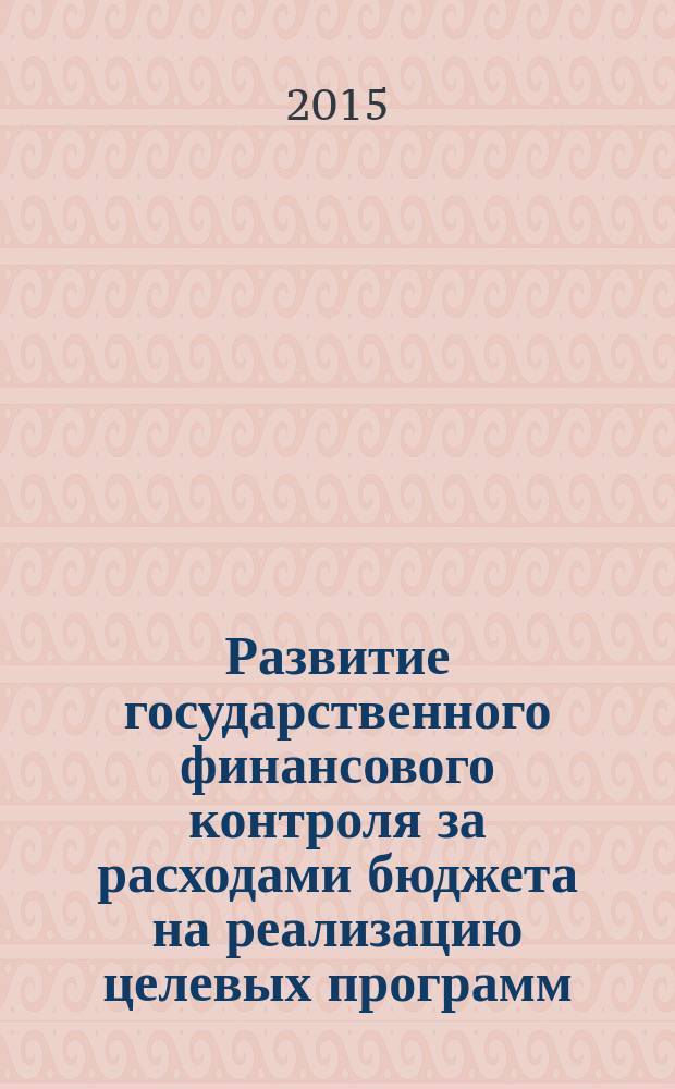 Развитие государственного финансового контроля за расходами бюджета на реализацию целевых программ : автореферат диссертации на соискание ученой степени кандидата экономических наук : специальность 08.00.10 <Финансы, денежное обращение и кредит>