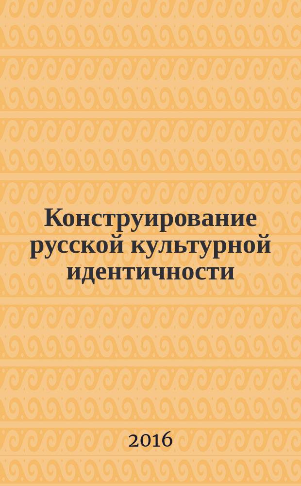 Конструирование русской культурной идентичности (концептуальный и методологический подходы) : автореферат дис. на соиск. уч. степ. кандидата культурологии : специальность 24.00.01 <теория и история культуры>