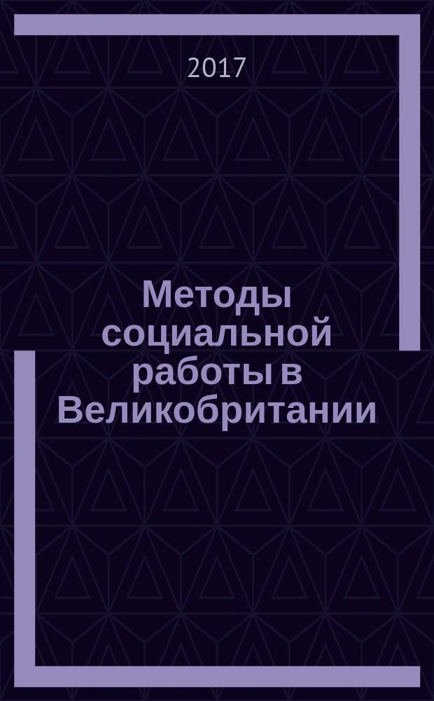 Методы социальной работы в Великобритании : информирование граждан пожилого возраста по вопросам социальных гарантий : учебное пособие : для студентов, обучающихся по направлению "Социальная работа"