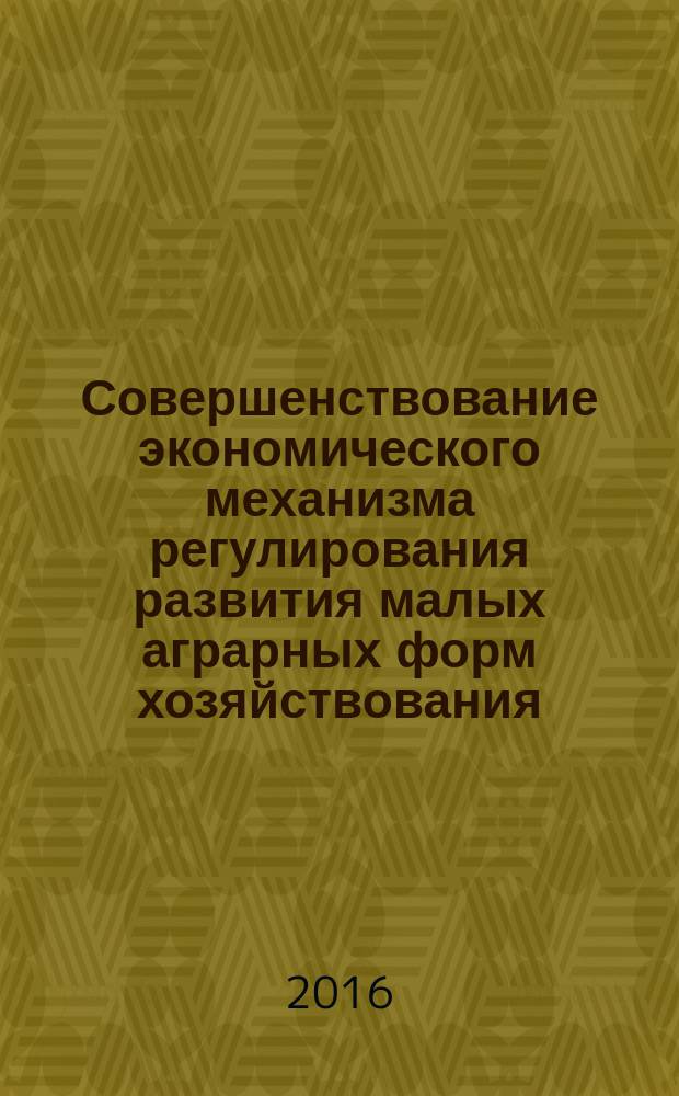 Совершенствование экономического механизма регулирования развития малых аграрных форм хозяйствования (на материалах Краснодарского края) : автореферат дис. на соиск. уч. степ. кандидата экономических наук : специальность 08.00.05 <эк. и упр. нар. хоз.>