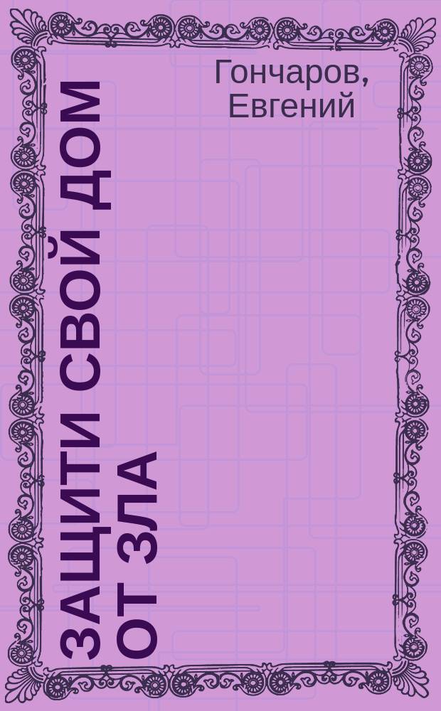 Защити свой дом от зла