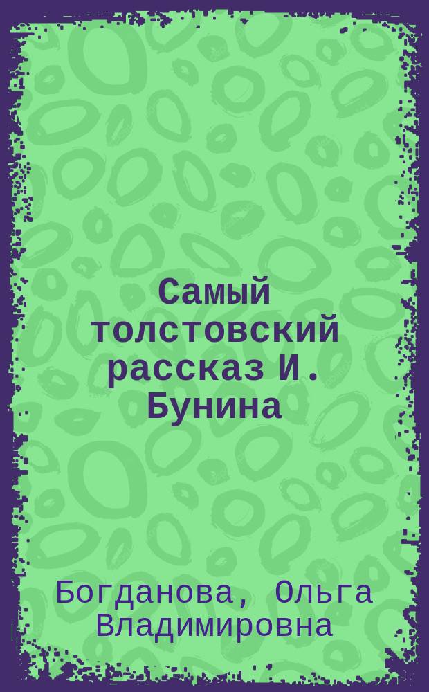 Самый толстовский рассказ И. Бунина: «Чистый понедельник»