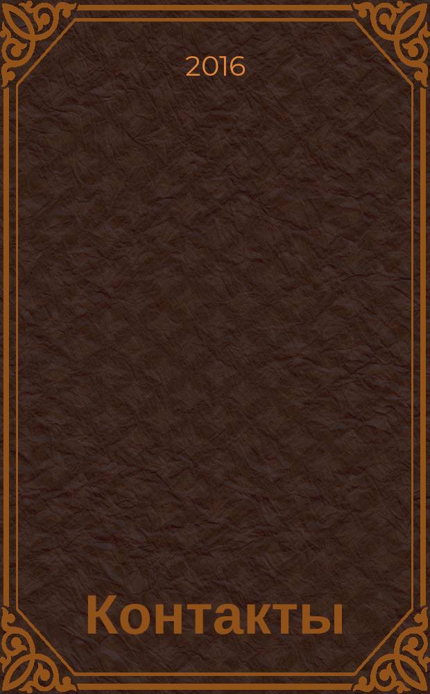 Контакты