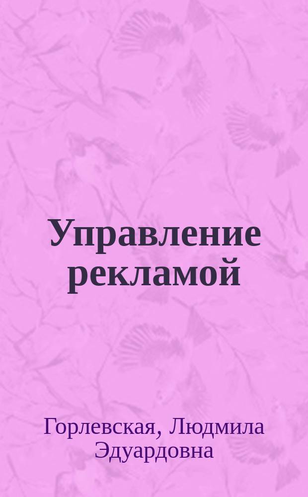 Управление рекламой : монография