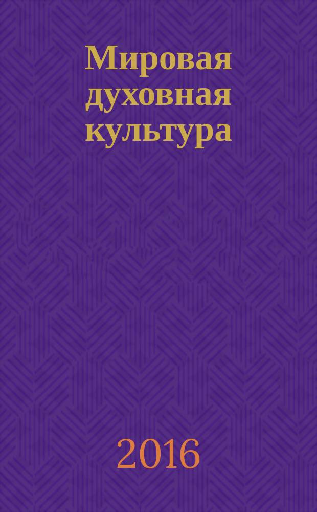 Мировая духовная культура : лекции, прочитанные в 1989-1990 г.
