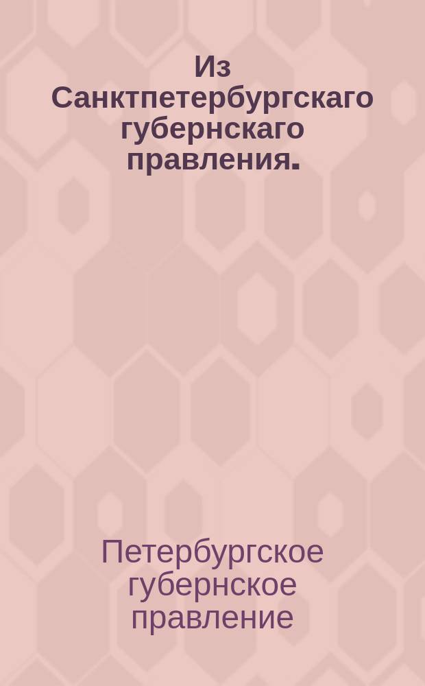 Из Санктпетербургскаго губернскаго правления. : Сообщение о рассылке сенатского указа об удовлетворении просьбы елецкого купца Бориса Яковлева о дополнительном расследовании по делу его сына Марка Яковлева