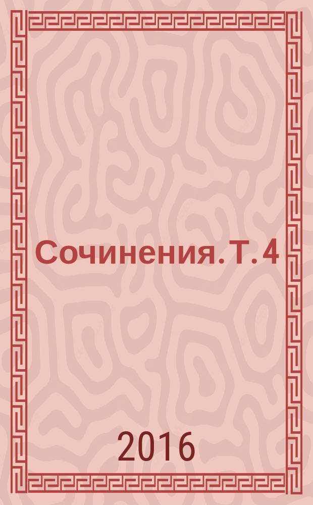 Сочинения. Т. 4