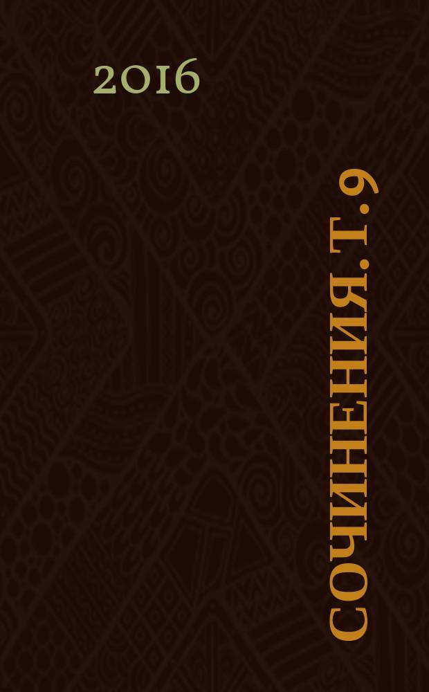 Сочинения. Т. 9