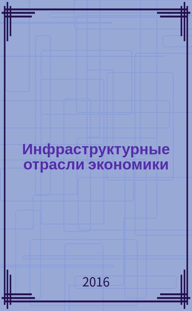 Инфраструктурные отрасли экономики: проблемы и перспективы развития : сборник материалов XV международной научно-практической конференции, г. Новосибирск, 29 июля, 31 августа, 30 сентября 2016 г
