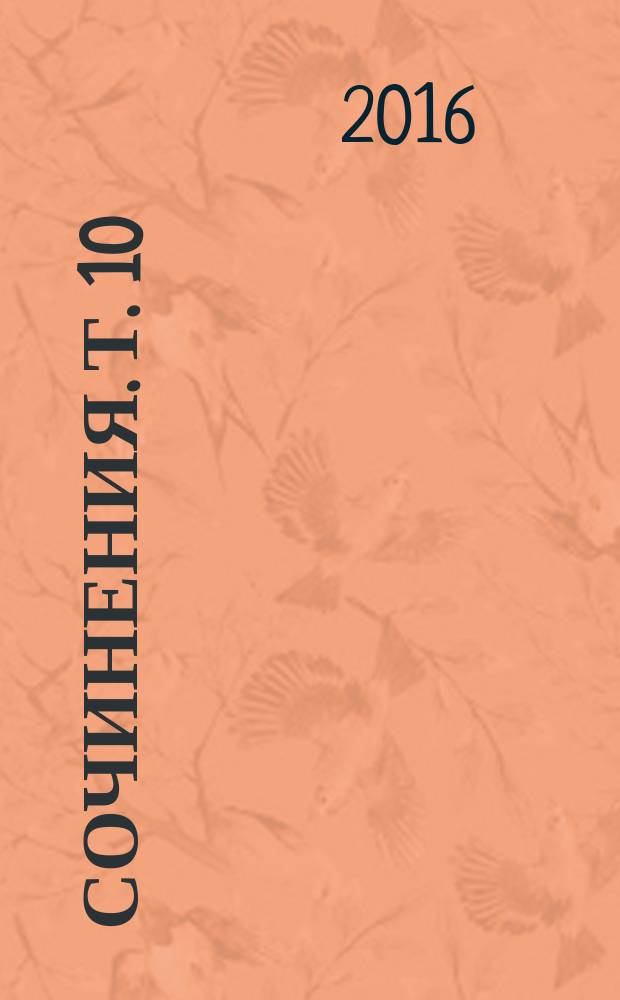 Сочинения. Т. 10 : [Каденции. Стихи. Интервью, статьи]