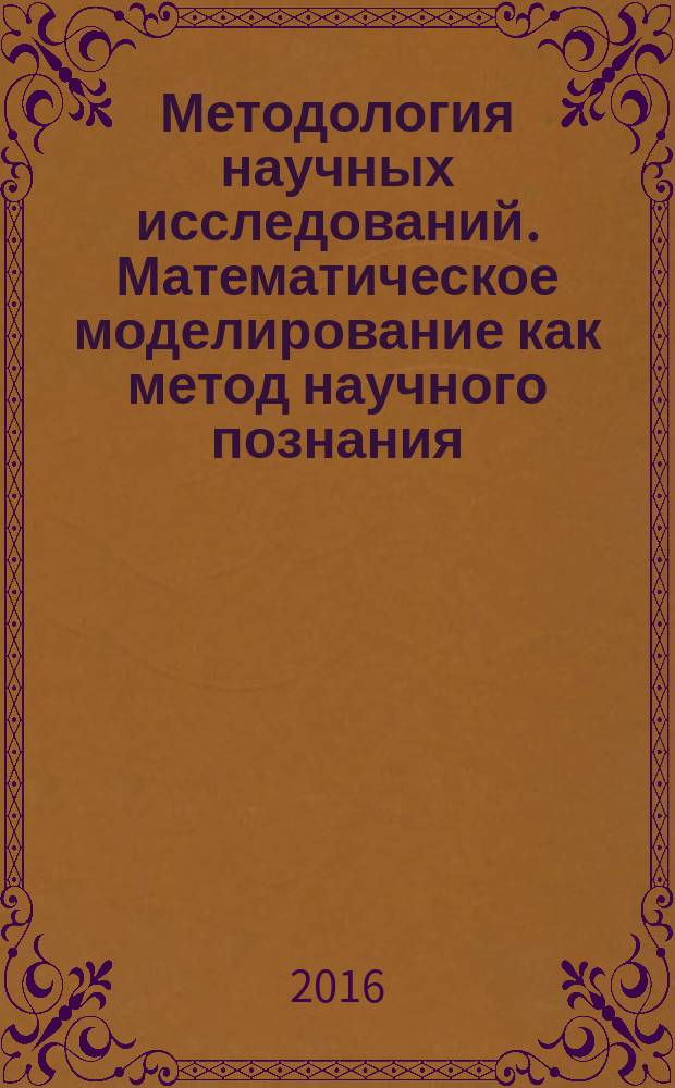 Методология научных исследований. Математическое моделирование как метод научного познания : учебное пособие