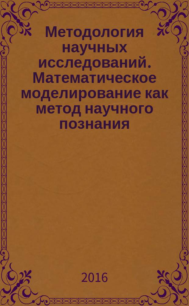 Методология научных исследований. Математическое моделирование как метод научного познания : учебное пособие