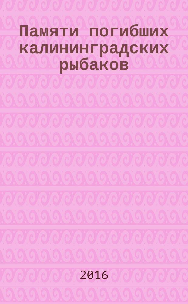 Памяти погибших калининградских рыбаков