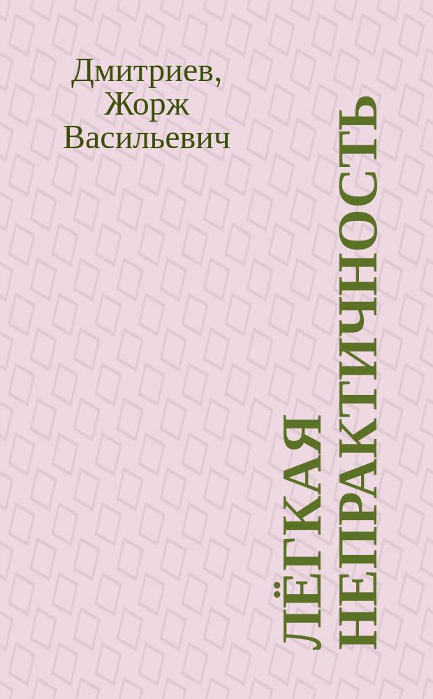 Лёгкая непрактичность : стихи и проза