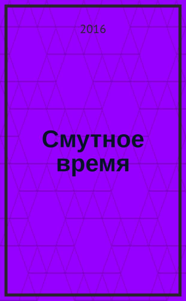 Смутное время: итоги и уроки : материалы III всероссийской научной конференции, п. Палех, 22 апреля 2016 г. : посвящается памяти выдающегося российского государственного и военного деятеля князя Дмитрия Михайловича Пожарского. К 405-летию организации Первого земского ополчения и 405-й годовщине начала создания Второго земского ополчения