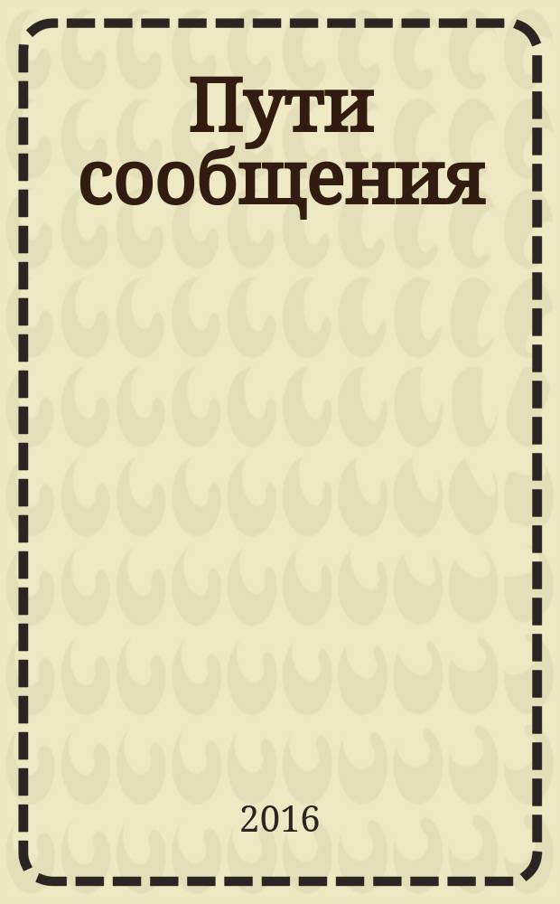 Пути сообщения