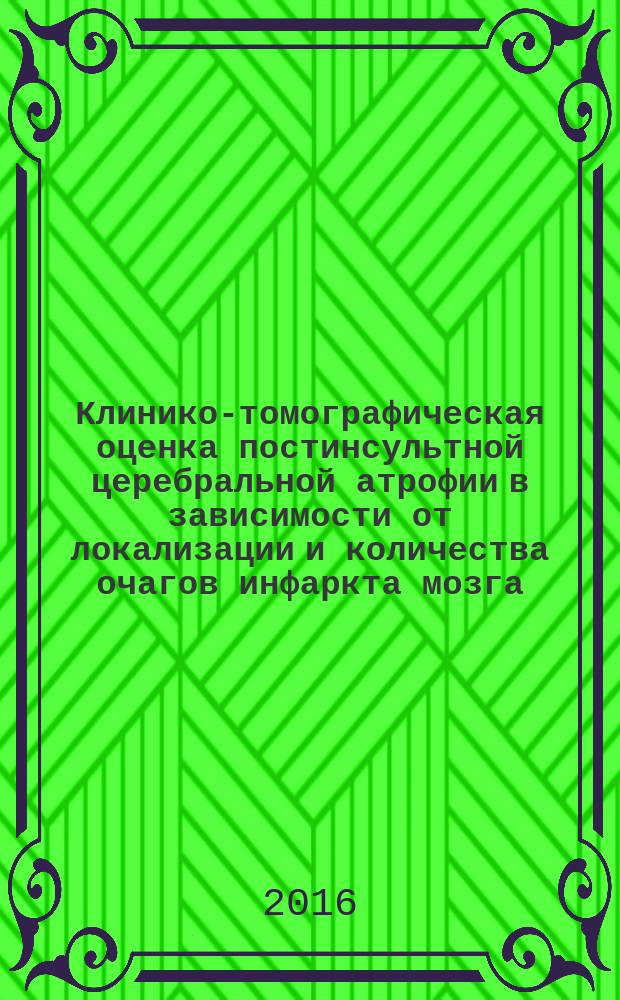 Клинико-томографическая оценка постинсультной церебральной атрофии в зависимости от локализации и количества очагов инфаркта мозга : автореферат дис. на соиск. уч. степ. кандидата медицинских наук : специальность 14.01.11 <нервные болезни>