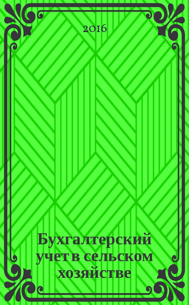 Бухгалтерский учет в сельском хозяйстве : методические рекомендации