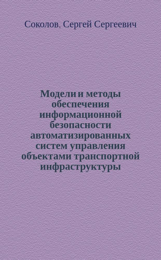Модели и методы обеспечения информационной безопасности автоматизированных систем управления объектами транспортной инфраструктуры : автореферат диссертации на соискание ученой степени доктора технических наук : специальность 05.13.19 <Методы и системы защиты информации, информационная безопасность>