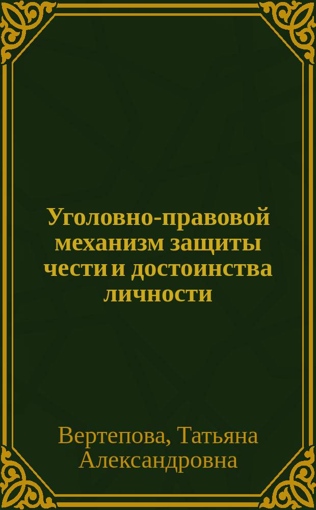 Уголовно-правовой механизм защиты чести и достоинства личности : учебное пособие