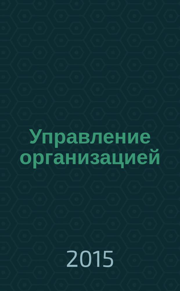 Управление организацией (предприятием) : учебное пособие