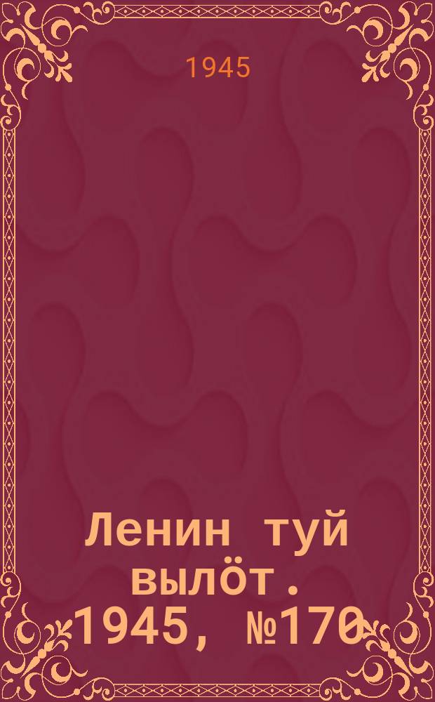 Ленин туй вылöт. 1945, № 170 (2730) (9 сент.)