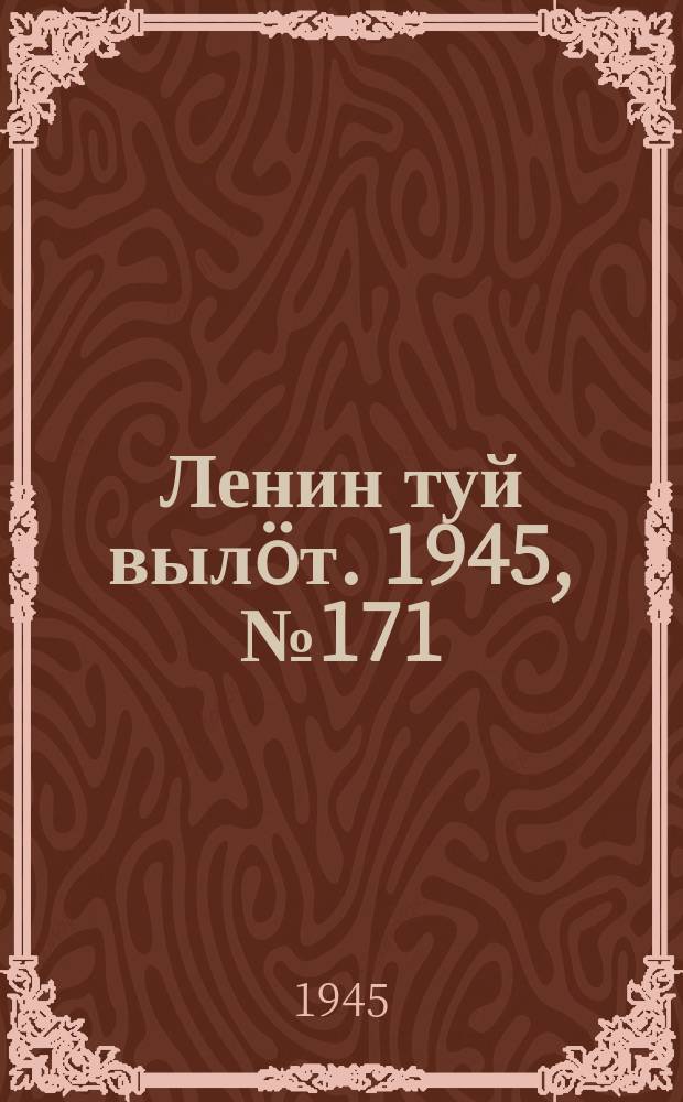 Ленин туй выл&ouml;т. 1945, № 171 (2731) (11 сент.)