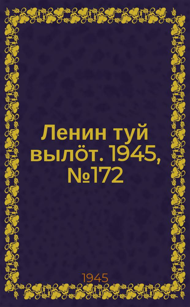 Ленин туй вылöт. 1945, № 172 (2732) (12 сент.)