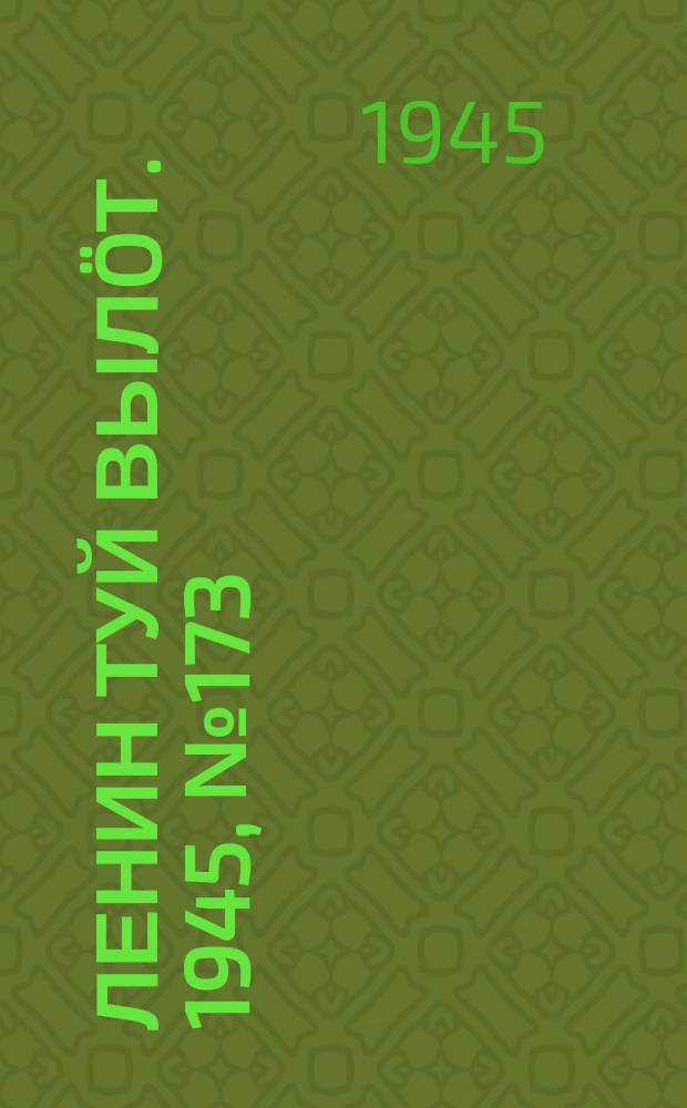 Ленин туй выл&ouml;т. 1945, № 173 (2733) (15 сент.)