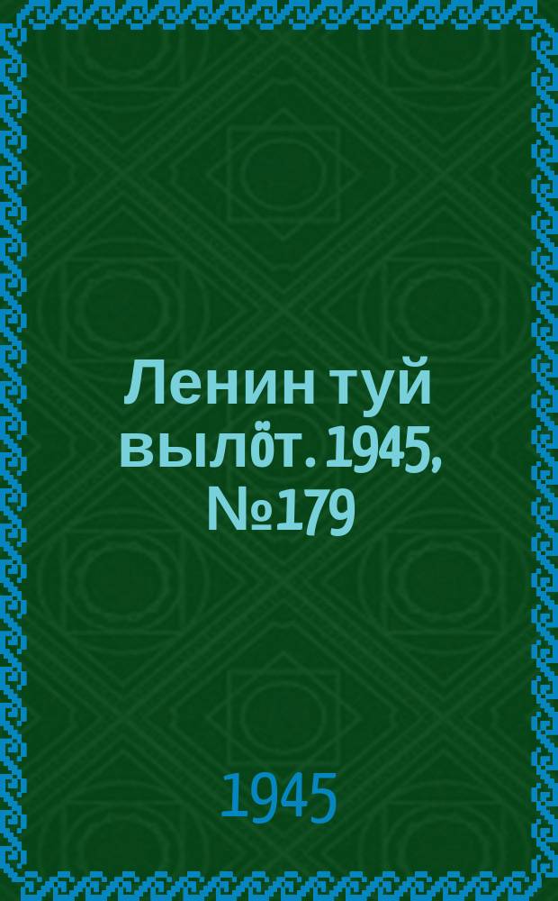 Ленин туй вылöт. 1945, № 179 (2739) (23 сент.)
