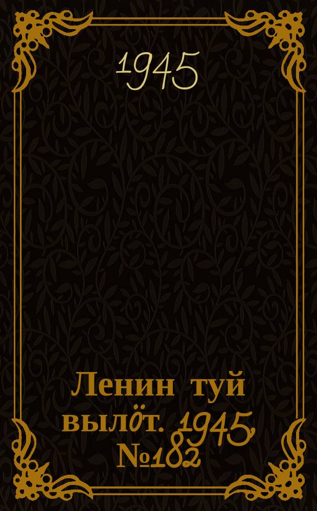 Ленин туй вылöт. 1945, № 182 (2742) (28 сент.)