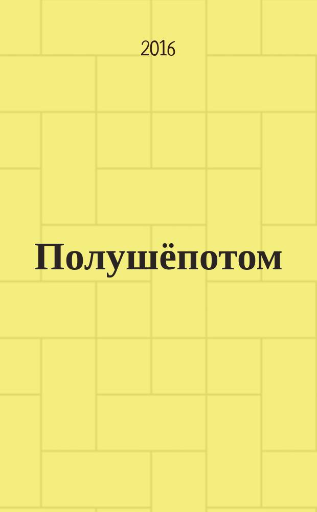Полушёпотом : сборник стихов
