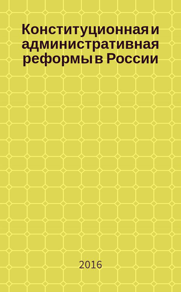 Конституционная и административная реформы в России: проблемы и перспективы : материалы межвузовской научно-практической конференции, 18 ноября 2016 г