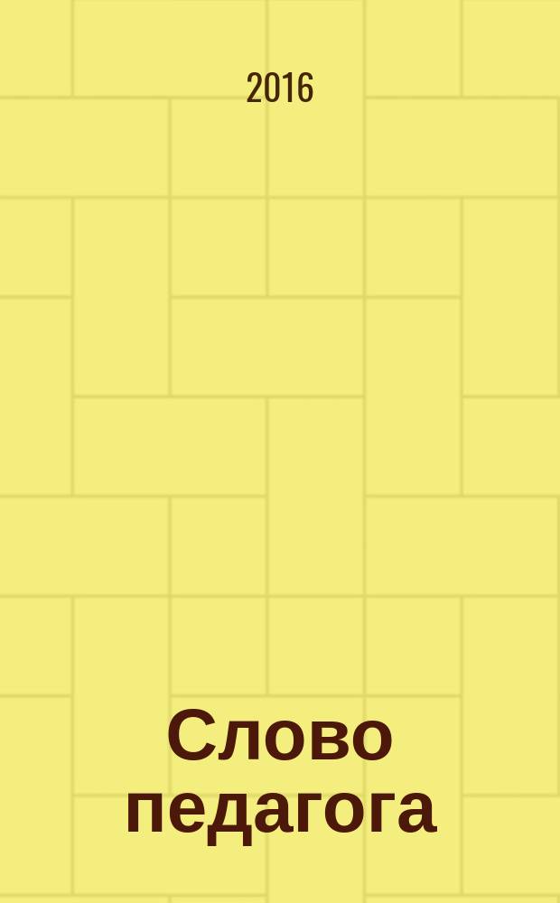 Слово педагога : материалы I Международного научно-педагогического симпозиума, 30 сентября 2016 г