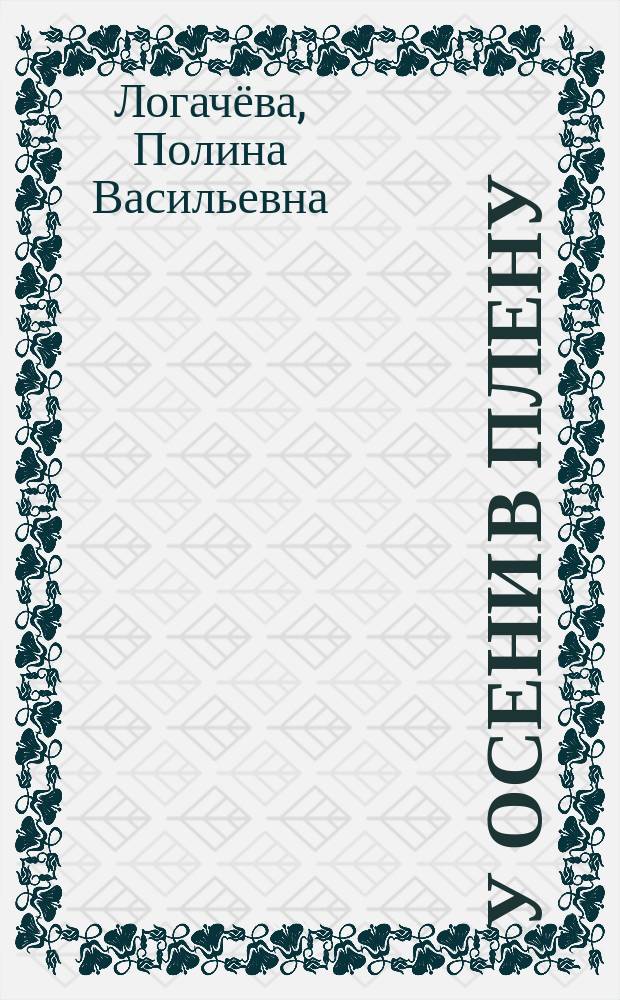 У осени в плену