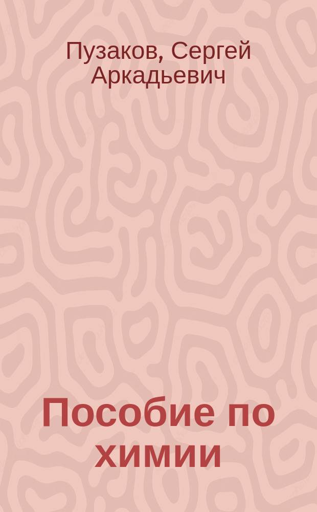 Пособие по химии : программы, Образцы экзаменационных билетов. Вопросы, упражнения, задачи