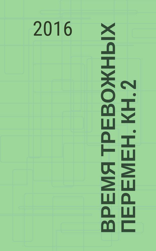 Время тревожных перемен. Кн. 2 : Политические и соцкультурные процессы (1953-1964 гг.)
