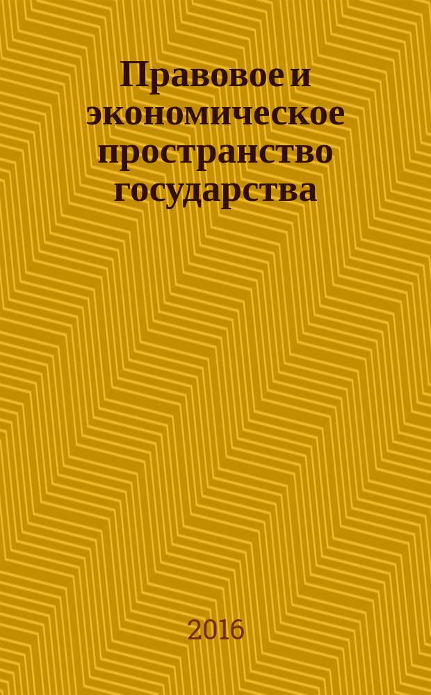Правовое и экономическое пространство государства: проблемы теории, истории и практики : материалы всероссийской (с международным участием) научно-практической конференции (г. Славянск-на-Кубани, 25 декабря 2015 года)