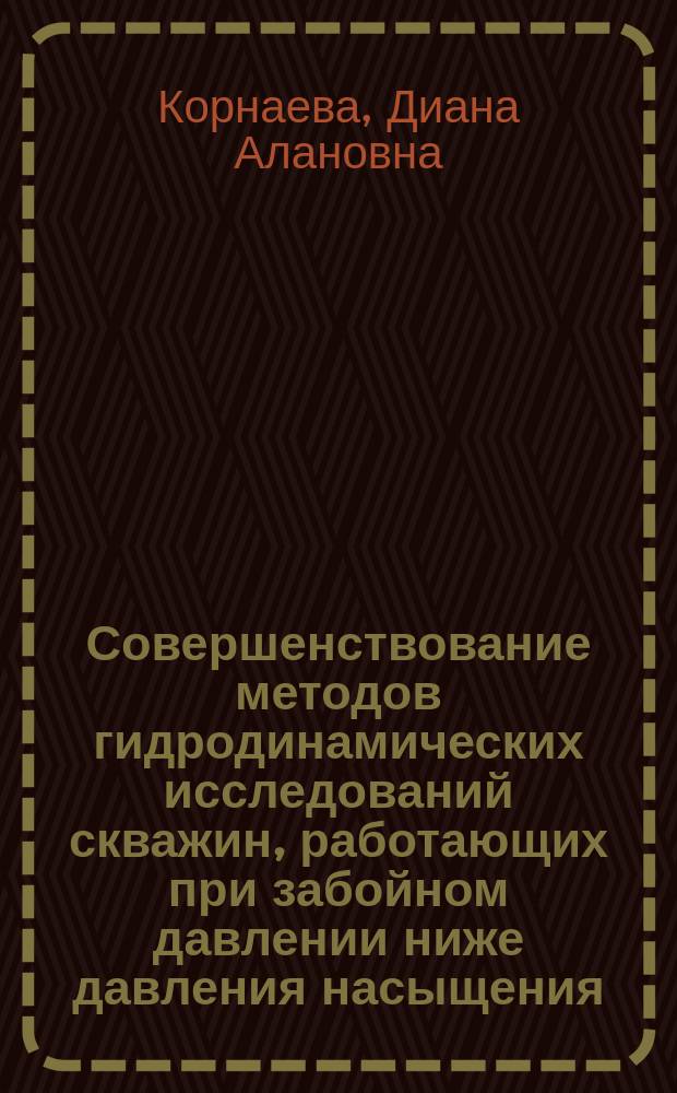 Совершенствование методов гидродинамических исследований скважин, работающих при забойном давлении ниже давления насыщения : автореферат диссертации на соискание ученой степени кандидата технических наук : специальность 25.00.17 <Разработка и эксплуатация нефтяных и газовых месторождений>