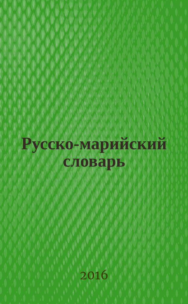 Русско-марийский словарь : для школьников